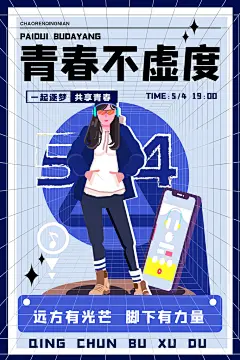 五四青年节年轻人青春奋斗梦想励志广告海报