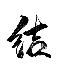 一斤染采集到字