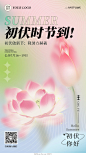 粉色插画弥散风初伏节气手机海报设计模板