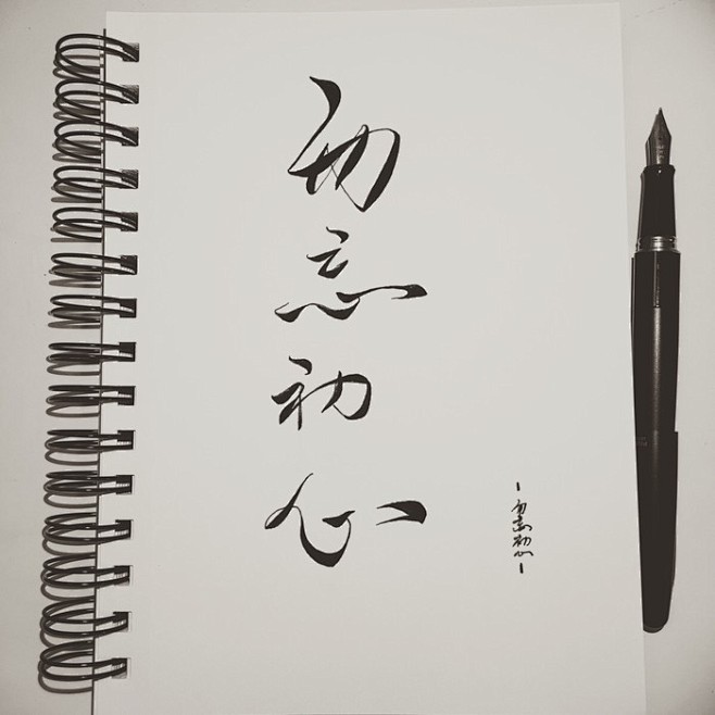 手写菊花体勿忘初心方得始终m