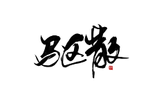 云不在天上.采集到字体