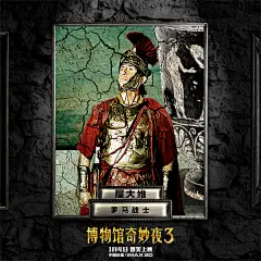 博物馆奇妙夜3 Night at the Museum: Secret of the Tomb 海报