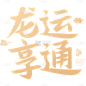 龙年春节新春新年过年除夕元旦中国风中式励志文案金色艺术字文字标题元素素材