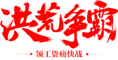 沐川似海采集到毛笔字