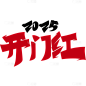 开门红衬线体光泽感数字组合艺术字