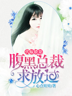 凉辞w采集到校园/总裁封面赏析