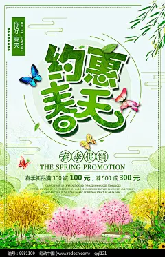 约惠春天春季促销PSD分层素材|spring|春季|春季促销|春季促销海报|春季吊旗|春季广告|春季海报|春季活动|春季素材|春季新品|春天|春天促销|春天海报|海报|海报设计|你好春天|商场促销海报|设计模板|水彩树木|新品上市