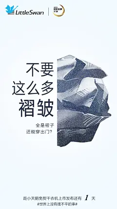 #世界上没有摆不平的事#

别因为褶皱
搞砸了和Ta的第一次约会
还有1天
见证小天鹅免熨干衣机上市发布 ​​​​