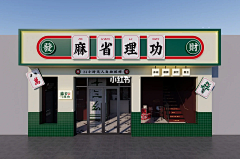 xu529采集到门头