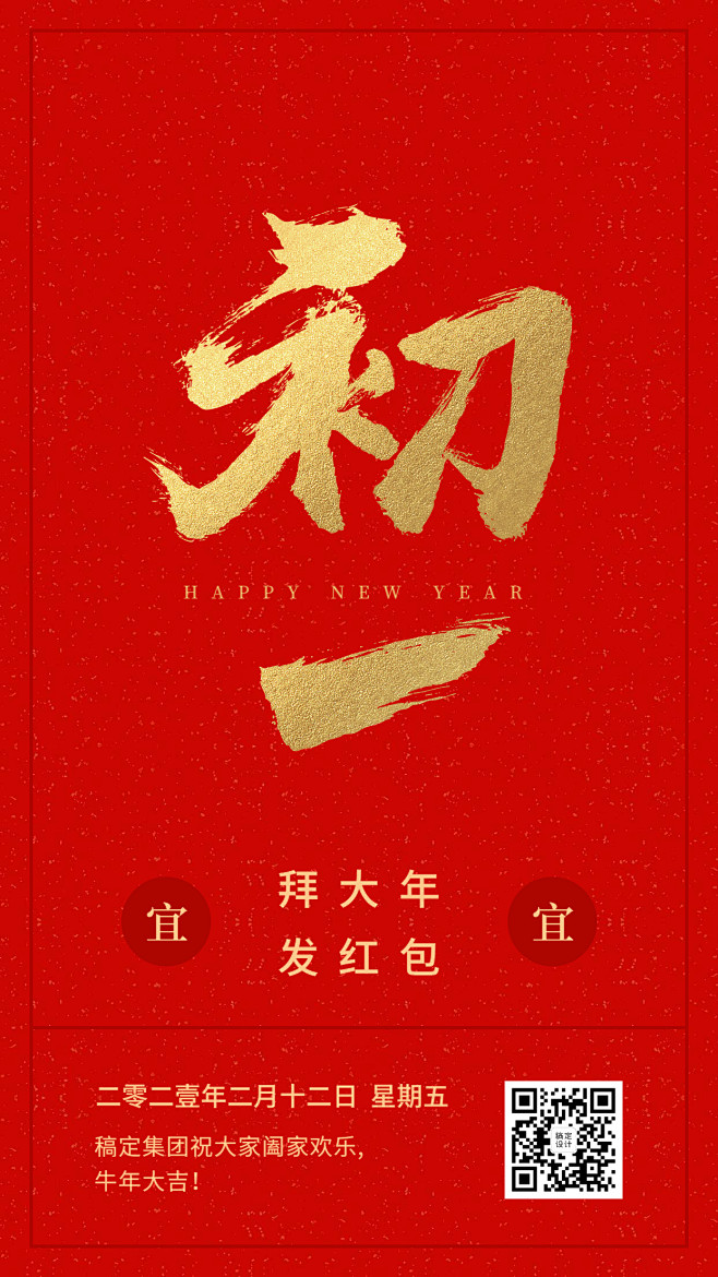 大年初一新春祝福海报