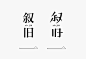 字体设计的细节&形式感
