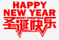 圣诞快乐png免抠素材_新图网 https://ixintu.com 圣诞快乐 艺术字 字体 排版 促销 海报 圣诞 快乐