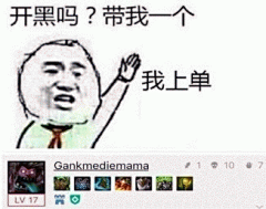 开黑吗表情包 [带我一个！​我不坑除非我卡]