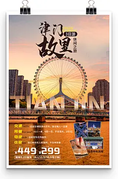 天津津门故里主题旅行社旅游促销海报-图巨人
