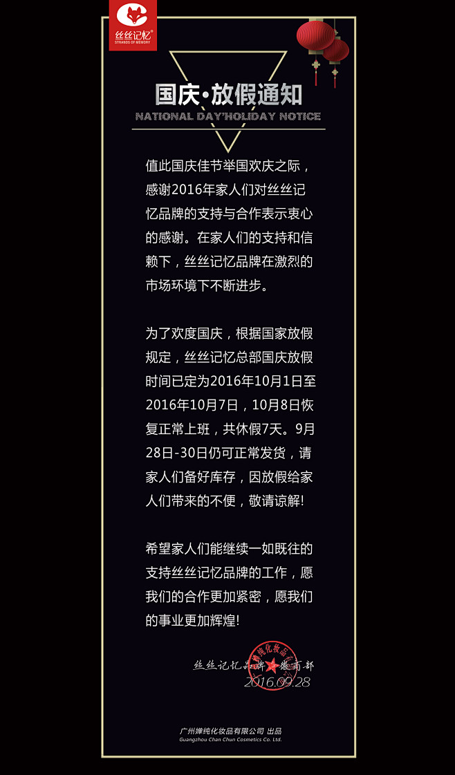 国庆放假通知丝丝记忆洗发水总部节假日放假...