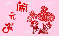 元宵节元素   - 源文件下载【酷图网】元宵节字体,元宵字体,元宵艺术字体,元宵书法,毛笔字,元宵,闹元宵,元宵节,闹元宵节,正月十五,欢度元宵节,元宵节花灯,元宵节晚会,元宵节背景,元宵节素材,元宵节促销,元宵节舞台,元宵节贺卡,2022元宵节,虎年元宵节,中国元宵节,喜迎元宵节,元宵节活动,元宵节主题,新年,虎年,2022年,