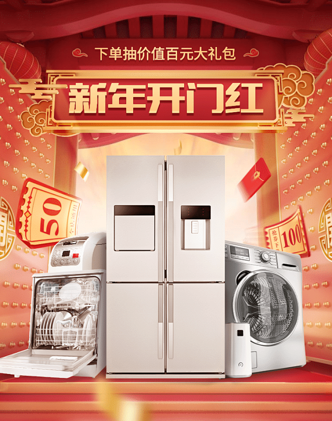 喜庆开工季电器大家电海报