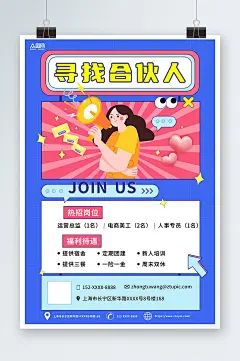 创意潮流寻找合伙人企业招募海报-众图网