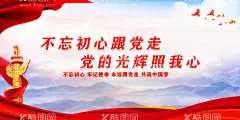 不忘初心跟党走  - 源文件下载【酷图网】不忘初心展架,不忘初心,主题活动,不忘初心海报,不忘初心墙,牢记使命海报,中华民族,伟大复兴,牢记使命展板,不忘初心主题,牢记使命主题,不忘初心教育,不忘初心标语,不忘初心文化,不忘初心党建,不忘初心展板,不忘初心宣传,党建口号,党建标语,党建形象墙,单位文化,单位文化墙,单位大厅,