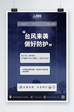 蓝色简约台风来袭防灾减灾注意安全海报