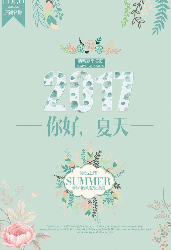 2017淡雅清新夏季海报设计夏 夏日商场...