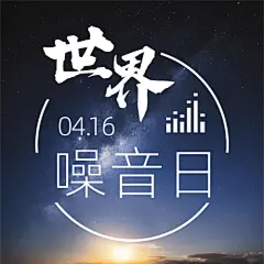 世界噪音日拒绝噪音公众号次图