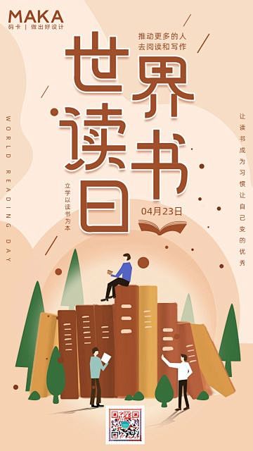 卡通插画世界读书日公益宣传海报