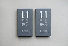 《Eleven Interior Lab》實一室研所名片设计 设计圈 展示 设计时代网-Powered by thinkdo3