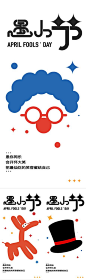 愚人节节日系列海报-源文件