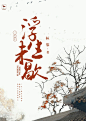 春絮制作-三生石:浮生未歇@春絮cx，【渣渣勿喷】