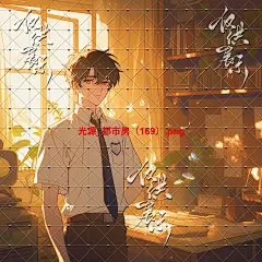 光源_都市男（169）