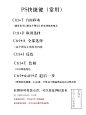 电脑版PS快捷键