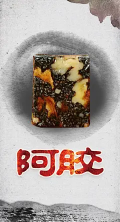 阿胶糕宣传展板海报