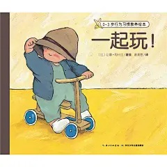 0-3岁行为习惯教养绘本（全6册）
在温馨的亲子共读中教养好习惯！研究儿童早期阅读教育25年的作家让娜?阿什比，专为0-3岁幼儿创作的行为习惯绘本