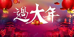 过大年海报背景素材 免费下载 页面网页 平面电商 创意素材