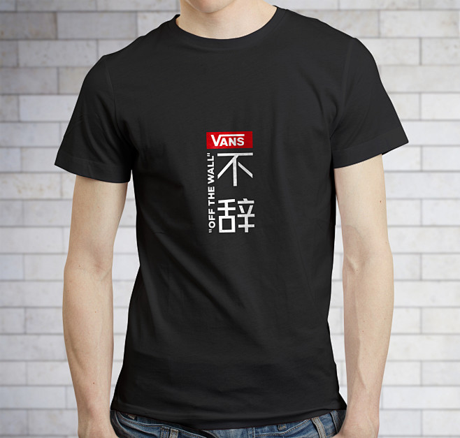 Vans不辞   Vans不屈