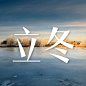 立冬节气湖面结冰实景祝福公众号次图