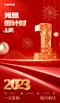 红金元旦跨年倒计时喜迎元旦新年倒计时海报图片_潮国创意