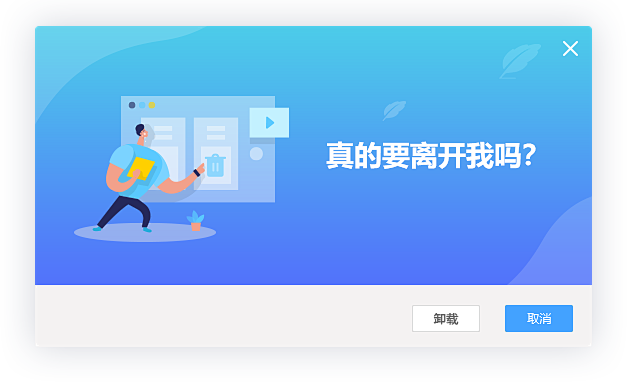 卸载界面