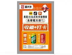 收藏打卡  - 源文件下载【酷图网】蜀大侠,可乐,雪碧,餐饮,打卡,收藏,点赞,抖音,美团,大众点评,免费赠送,送福利,收藏打卡,收藏海报,打卡宣传单,大众点评收藏,点评打卡