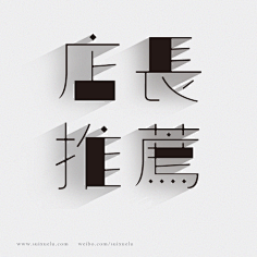 Yanng_杨丶采集到字体设计