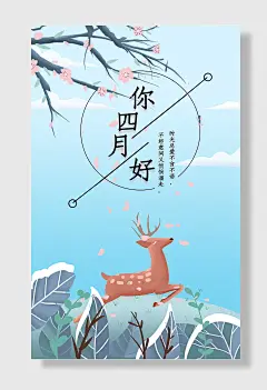 四月你好