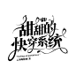 @秦淮
校园字设，关注可用，不可商
花瓣爸爸别锁