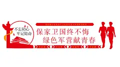 四铁精神不忘初心军队文化墙