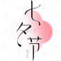 中式感七夕艺术字