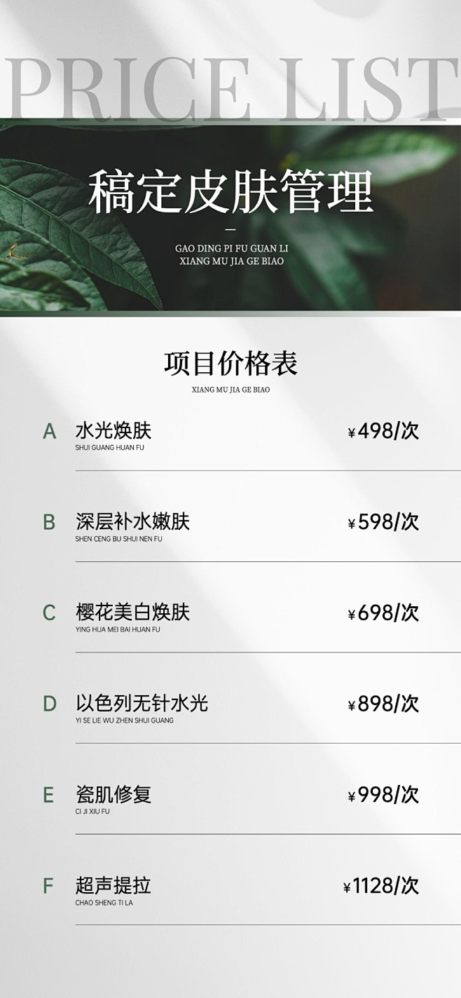 美业门店肌肤管理价格表文艺感全屏竖版海报...