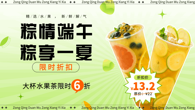 端午节餐饮奶茶果汁限时折扣电视屏横屏动图