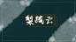 奈卿指写，字素关注可商