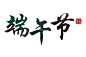 端午节艺术字体绿色粽叶