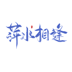 墨京(墨京点墨)采集到字素,单或句(大佬的)